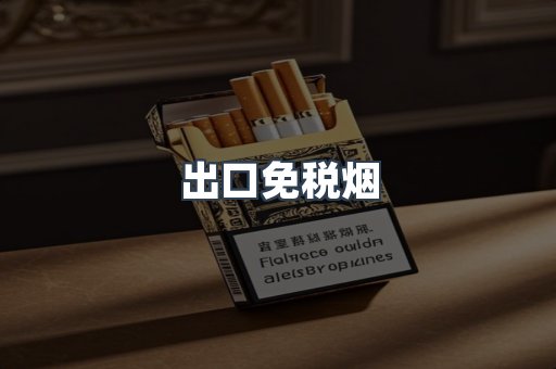 出口免税烟